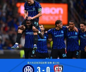 国米“虐菜”稳如狗，冠军奖杯已到手！9分领跑，意甲悬念提前大结局？