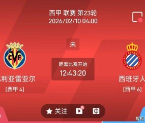今日足球推荐：2/9 4点西甲 比利亚雷亚尔VS西班牙人