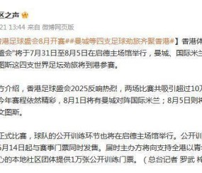 曼城、国米、切尔西和尤文等四支豪门俱乐部8月将齐聚香港